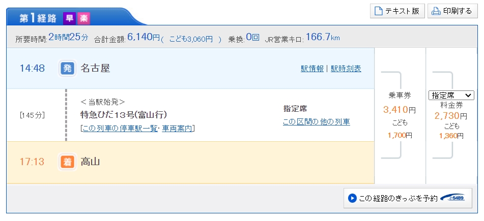 JR %E5%90%8D%E5%8F%A4%E5%B1%8B %E9%AB%98%E5%B1%B1 1448 1713